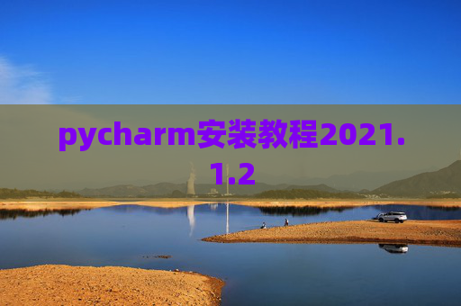 pycharm安装教程2021.1.2
